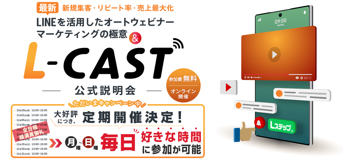 LINEを活用したオートウェビナー・マーケティングの極意&「L-CAST」公式説明会
